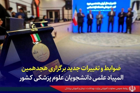 ضوابط و تغییرات جدید برگزاری هجدهمین المپیاد علمی دانشجویان علوم پزشکی کشور 